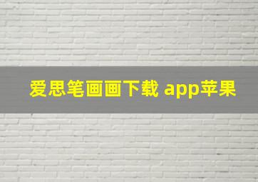 爱思笔画画下载 app苹果